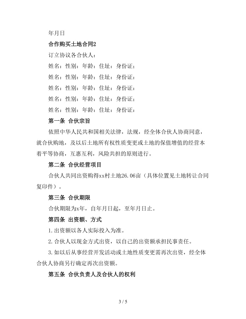 合作购买土地合同2.doc_第3页