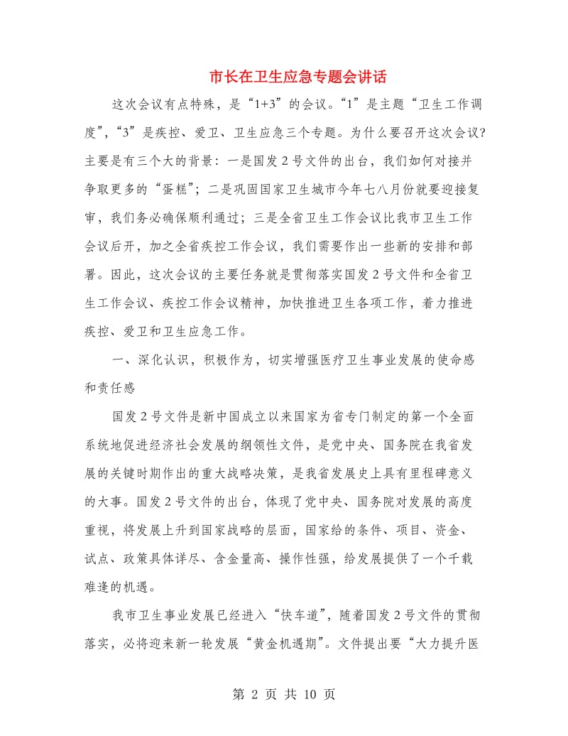 市长在卫生应急专题会讲话.doc_第2页