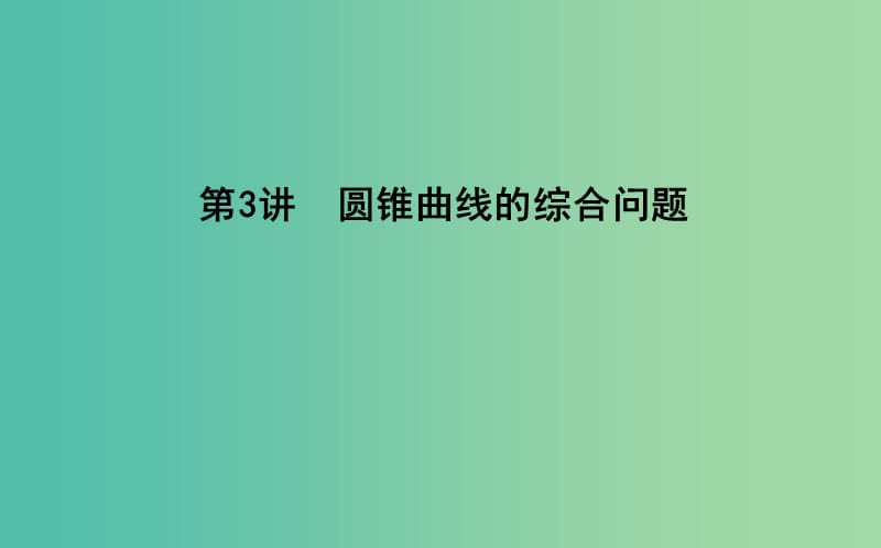 2019届高考数学二轮复习 第一篇 专题六 解析几何 第3讲 圆锥曲线的综合问题课件 文.ppt_第1页