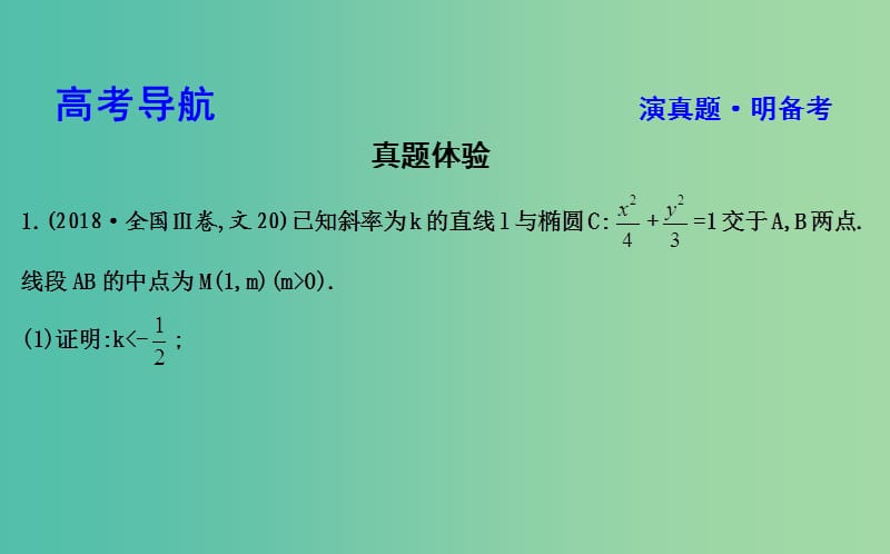 2019届高考数学二轮复习 第一篇 专题六 解析几何 第3讲 圆锥曲线的综合问题课件 文.ppt_第3页