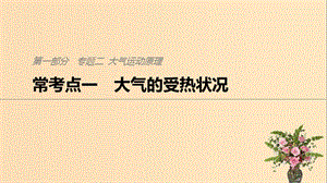 2019版高考地理二輪復(fù)習(xí) 考前三個(gè)月 專題二 大氣運(yùn)動(dòng)原理 ?？键c(diǎn)一 大氣的受熱狀況課件.ppt