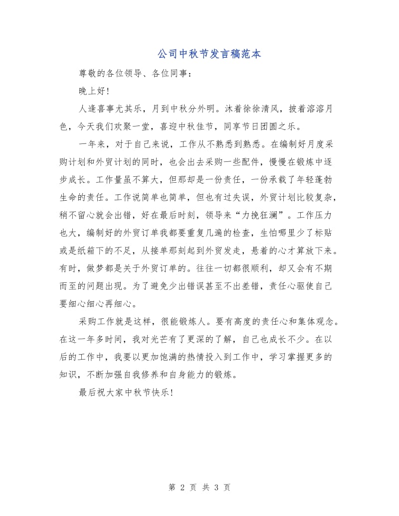 公司中秋节发言稿范本.doc_第2页