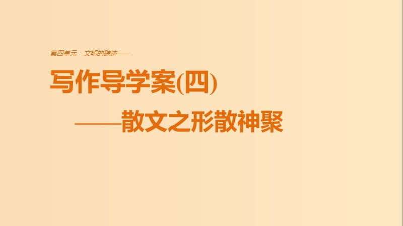 2018版高中語文 第四單元 文明的蹤跡 單元寫作 文明的蹤跡課件 魯人版必修3.ppt_第1頁