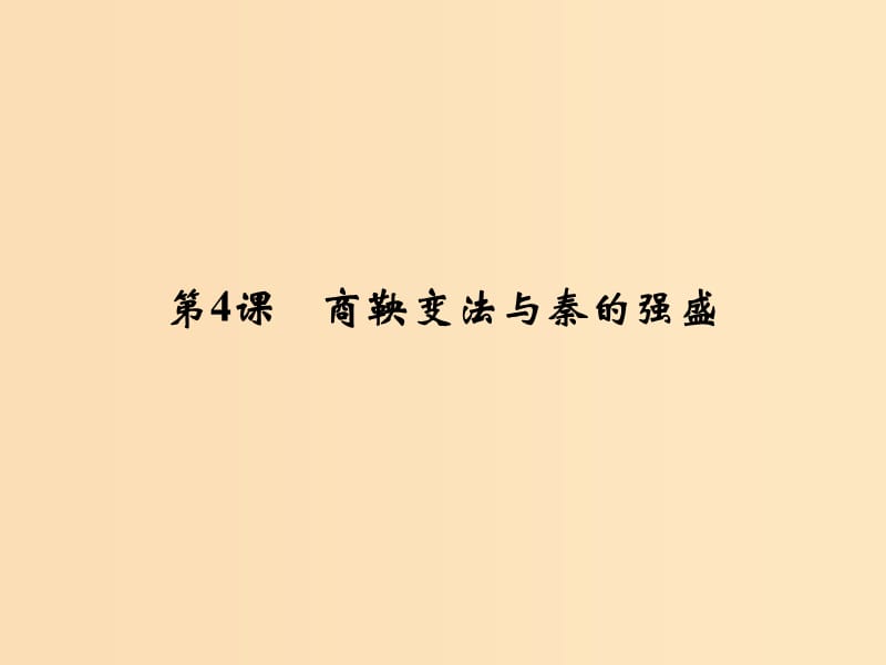 2018年高中歷史 第二單元 古代歷史上的改革（下）4 商鞅變法與秦的強(qiáng)盛課件 岳麓版選修1 .ppt_第1頁