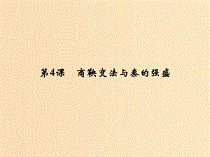 2018年高中歷史 第二單元 古代歷史上的改革（下）4 商鞅變法與秦的強(qiáng)盛課件 岳麓版選修1 .ppt