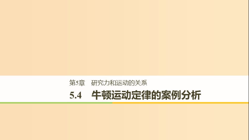 2018-2019高中物理 第5章 研究力和運(yùn)動(dòng)的關(guān)系 5.4 牛頓運(yùn)動(dòng)定律的案例分析課件 滬科版必修1.ppt_第1頁