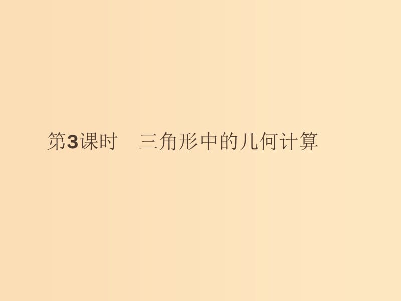 2018-2019版高中数学 第一章 解三角形 1.2.3 三角形中的几何计算课件 新人教A版必修5.ppt_第1页