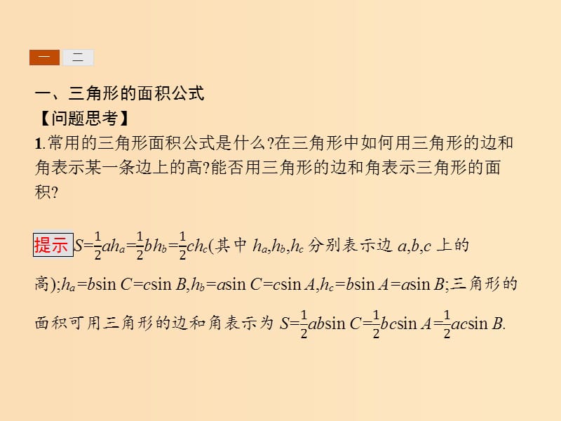 2018-2019版高中数学 第一章 解三角形 1.2.3 三角形中的几何计算课件 新人教A版必修5.ppt_第3页