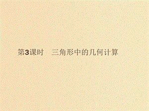 2018-2019版高中數(shù)學 第一章 解三角形 1.2.3 三角形中的幾何計算課件 新人教A版必修5.ppt