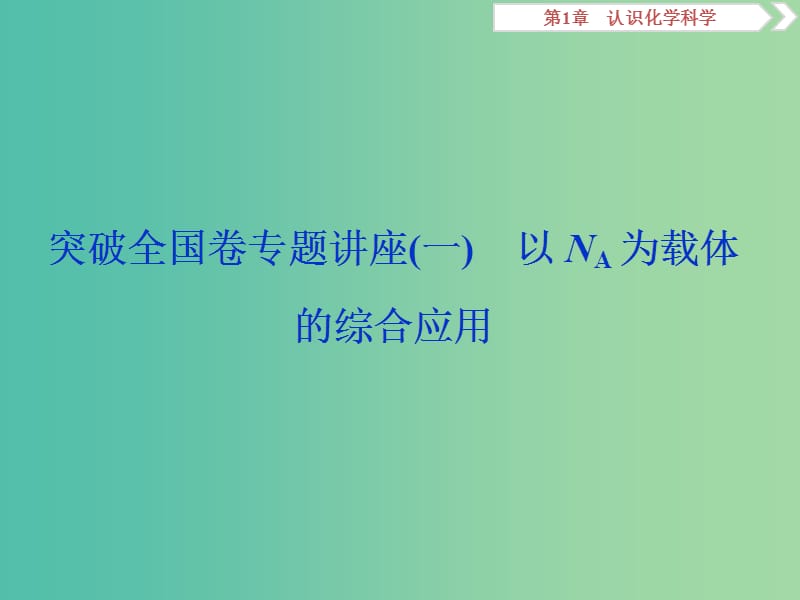 2019届高考化学一轮复习 第1章 认识化学科学突破全国卷专题讲座（一）课件 鲁科版.ppt_第1页