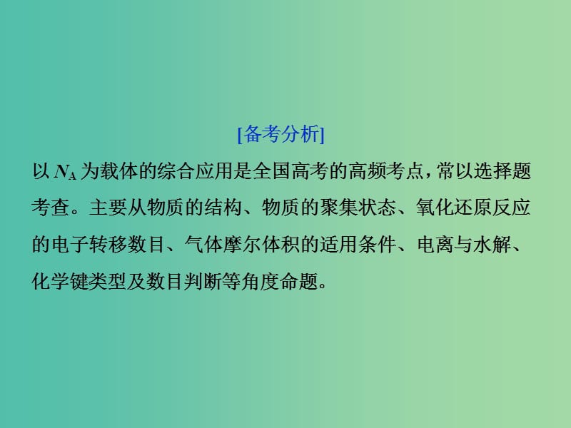 2019届高考化学一轮复习 第1章 认识化学科学突破全国卷专题讲座（一）课件 鲁科版.ppt_第2页