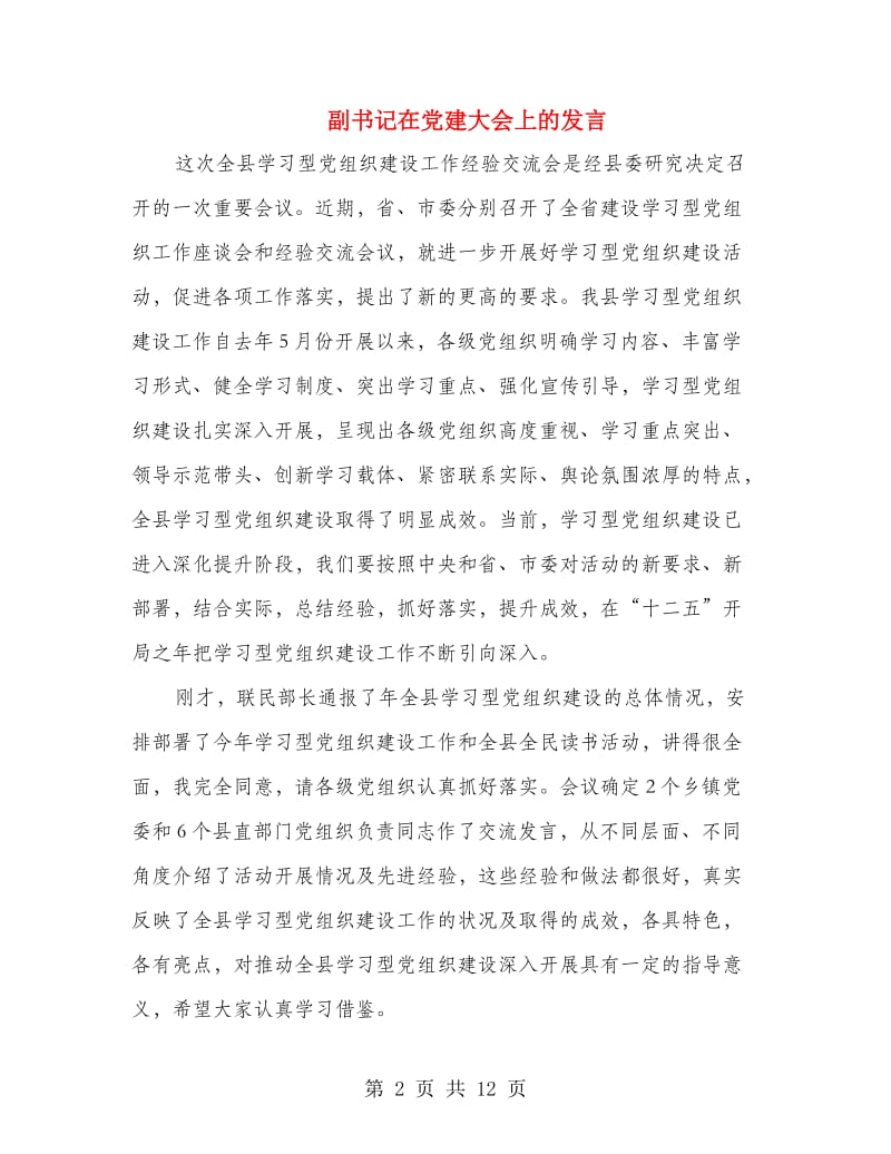 副书记在党建大会上的发言.doc_第2页