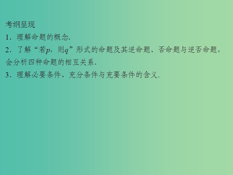 2020届高考数学一轮复习 第1章 集合与常用逻辑用语 第2节 命题及其关系、充分条件与必要条件课件 文.ppt_第2页