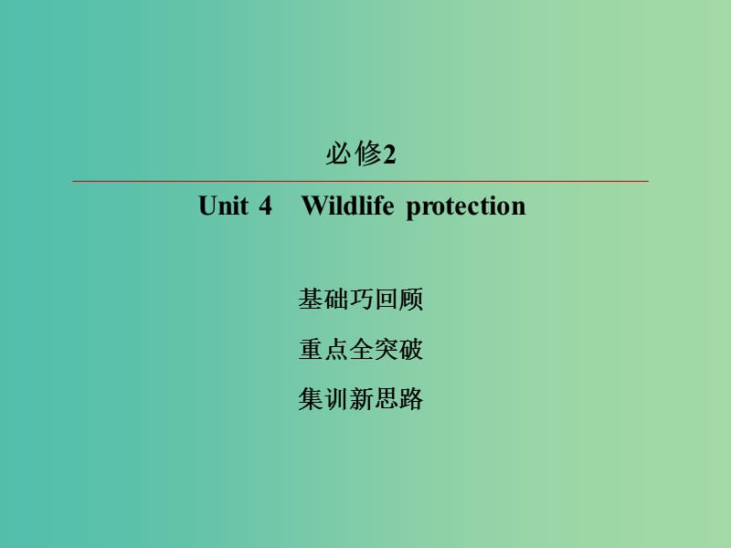 2019版高考英语一轮复习 第一部分 教材复习 Unit 4 Wildlife protection课件 新人教版必修2.ppt_第2页