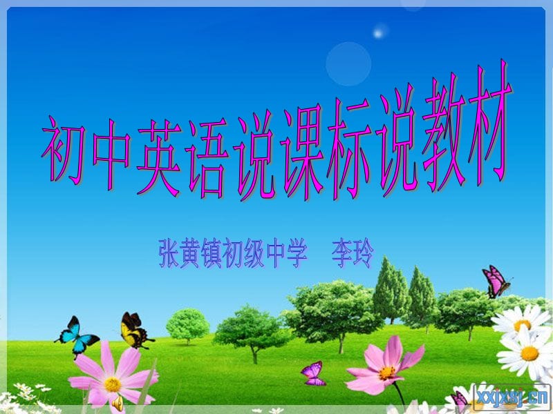 《说课标说教材》PPT课件.ppt_第1页