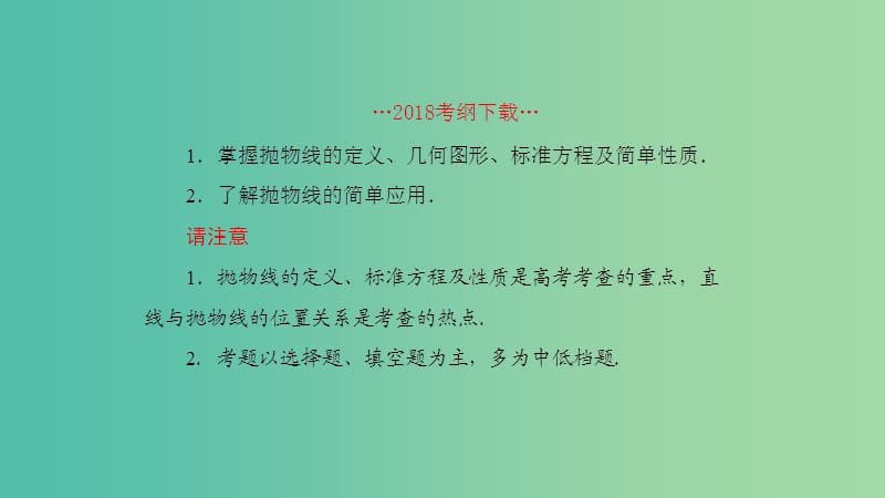 2019高考数学一轮复习第9章解析几何第9课时抛物线一课件理.ppt_第2页