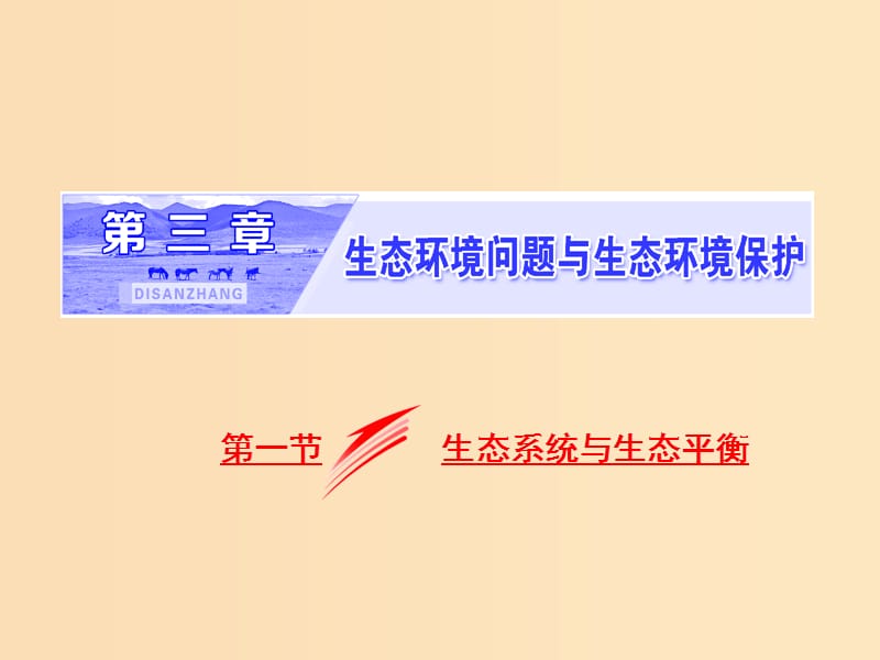 2018-2019学年高中地理 第三章 生态环境问题与生态环境保护 第一节 生态系统与生态平衡课件 湘教版选修6.ppt_第1页