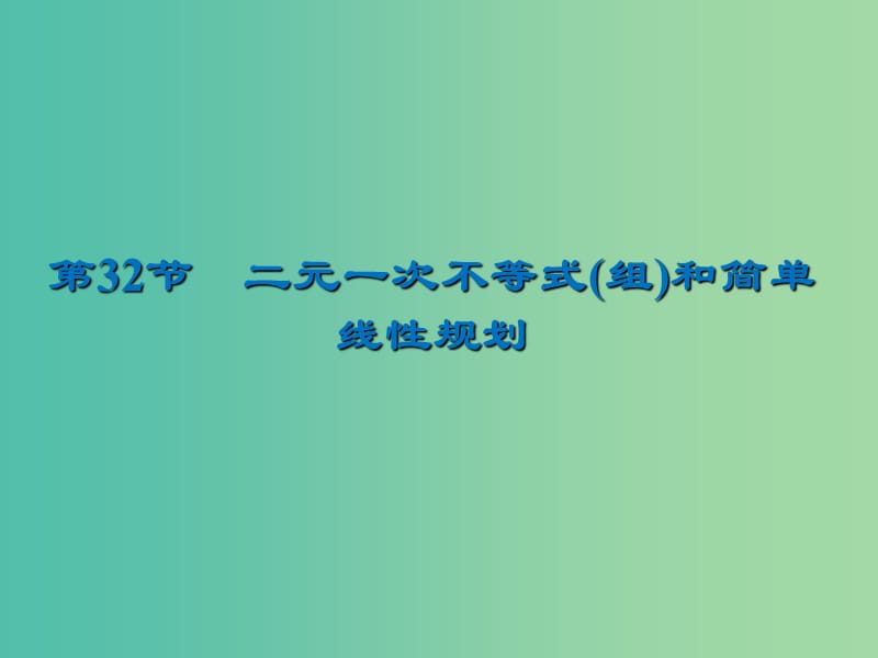 2020届高考数学一轮复习 第7章 不等式 第32节 二元一次不等式(组)和简单线性规划课件 文.ppt_第1页