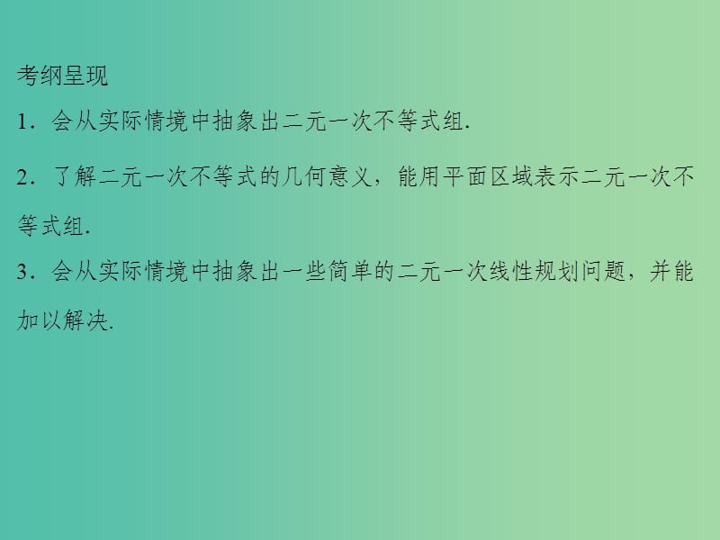 2020届高考数学一轮复习 第7章 不等式 第32节 二元一次不等式(组)和简单线性规划课件 文.ppt_第2页