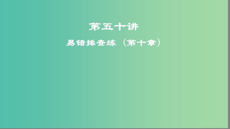 2019高考地理一轮复习 第五十讲 易错排查练 (第十章)课件.ppt_第1页