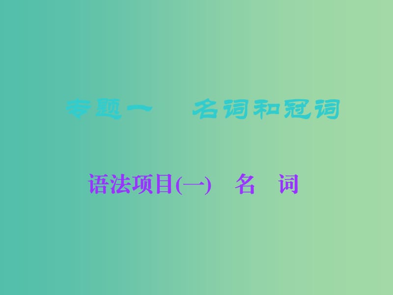 2019版高考英语一轮复习 语法专项 专题一 名词和冠词 语法项目（一）名词课件 北师大版.ppt_第1页