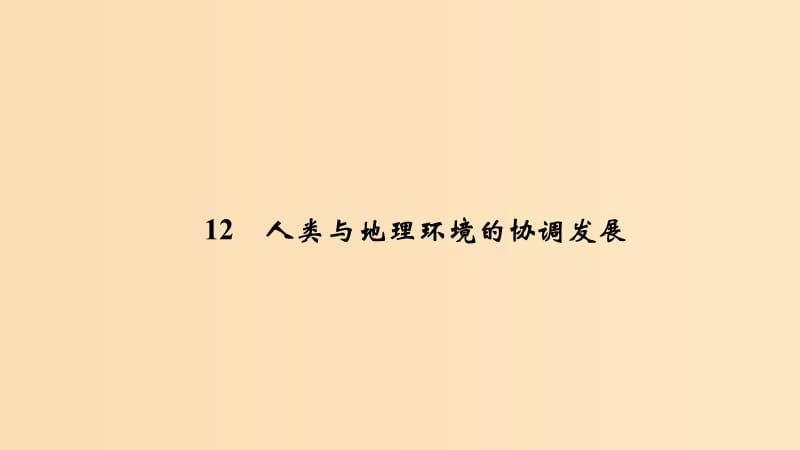 2019版高考地理二轮专题复习 第四部分 考前冲刺记忆 12 人类与地理环境的协调发展课件.ppt_第1页