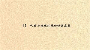 2019版高考地理二輪專題復習 第四部分 考前沖刺記憶 12 人類與地理環(huán)境的協(xié)調(diào)發(fā)展課件.ppt