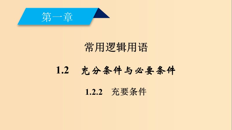 2018-2019学年高中数学 第一章 常用逻辑用语 1.2 充分条件与必要条件 1.2.2 充要条件课件 新人教A版选修2-1.ppt_第2页