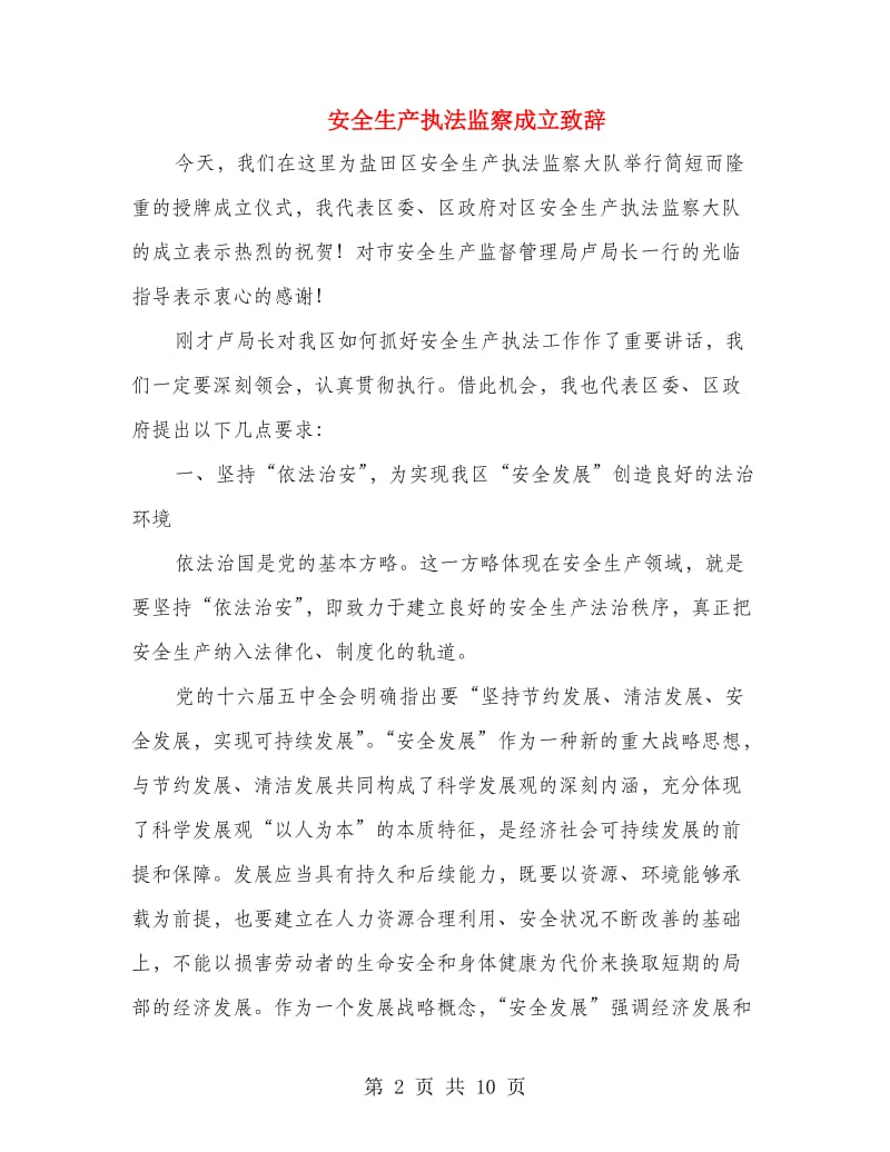 安全生产执法监察成立致辞.doc_第2页