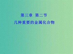 云南省曲靖市高中化學(xué) 第三章 金屬及其化合物 3.2 鈉的化合物課件 新人教版必修1.ppt