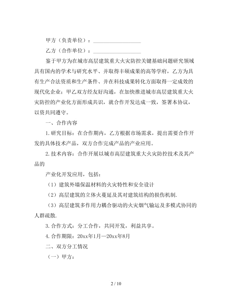 科研项目合作协议书样本.doc_第2页