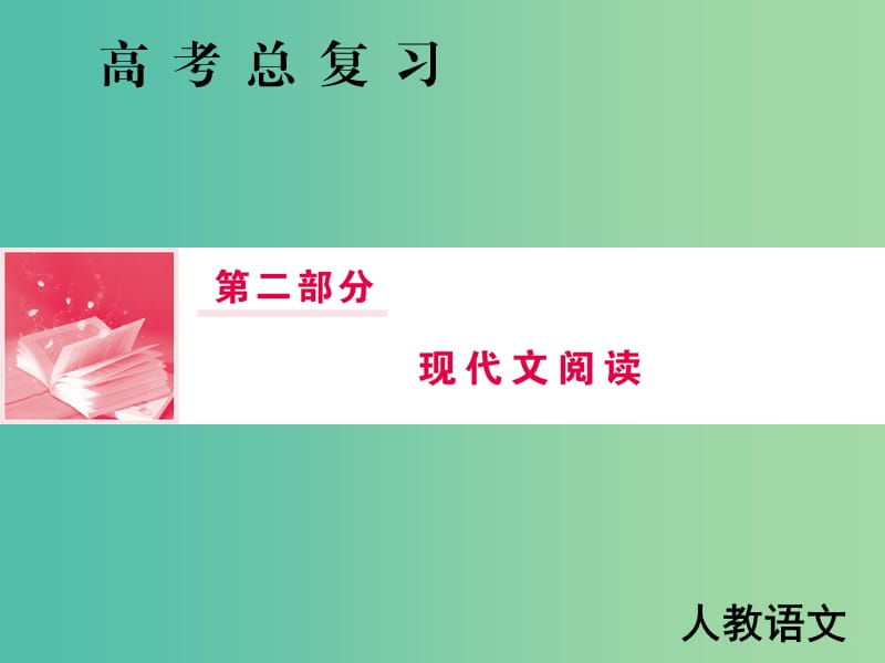 2019届高三语文一轮复习第二部分现代文阅读专题二文学类文本阅读Ⅱ第二节把握结构思路的两种考法课件.ppt_第1页