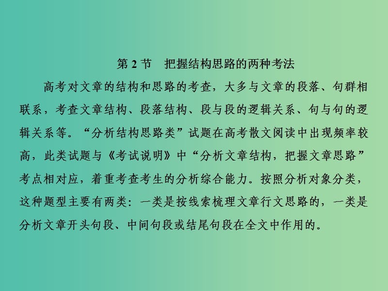 2019届高三语文一轮复习第二部分现代文阅读专题二文学类文本阅读Ⅱ第二节把握结构思路的两种考法课件.ppt_第2页