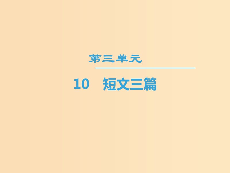 2018-2019學(xué)年高中語文 第3單元 10 短文三篇課件 新人教版必修4.ppt_第1頁