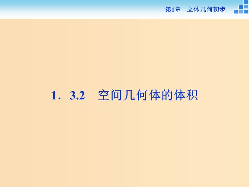 2018-2019学年高中数学 第1章 立体几何初步 1.3 空间几何体的表面积与体积 1.3.2 空间几何体的体积课件 苏教版必修2.ppt_第1页