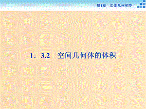 2018-2019學(xué)年高中數(shù)學(xué) 第1章 立體幾何初步 1.3 空間幾何體的表面積與體積 1.3.2 空間幾何體的體積課件 蘇教版必修2.ppt