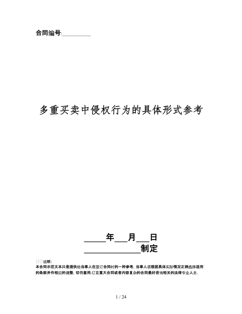 多重买卖中侵权行为的具体形式.doc_第1页