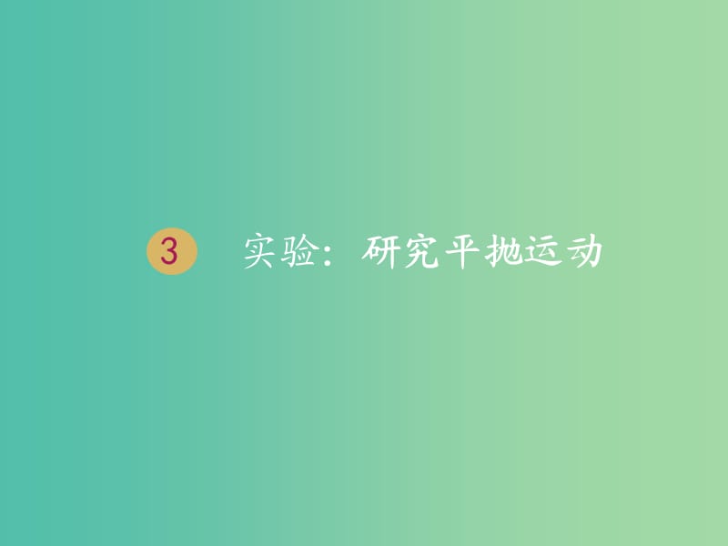 湖南省中方县高中物理 第五章 曲线运动 5.3 实验：研究平抛运动课件 新人教版必修2.ppt_第1页