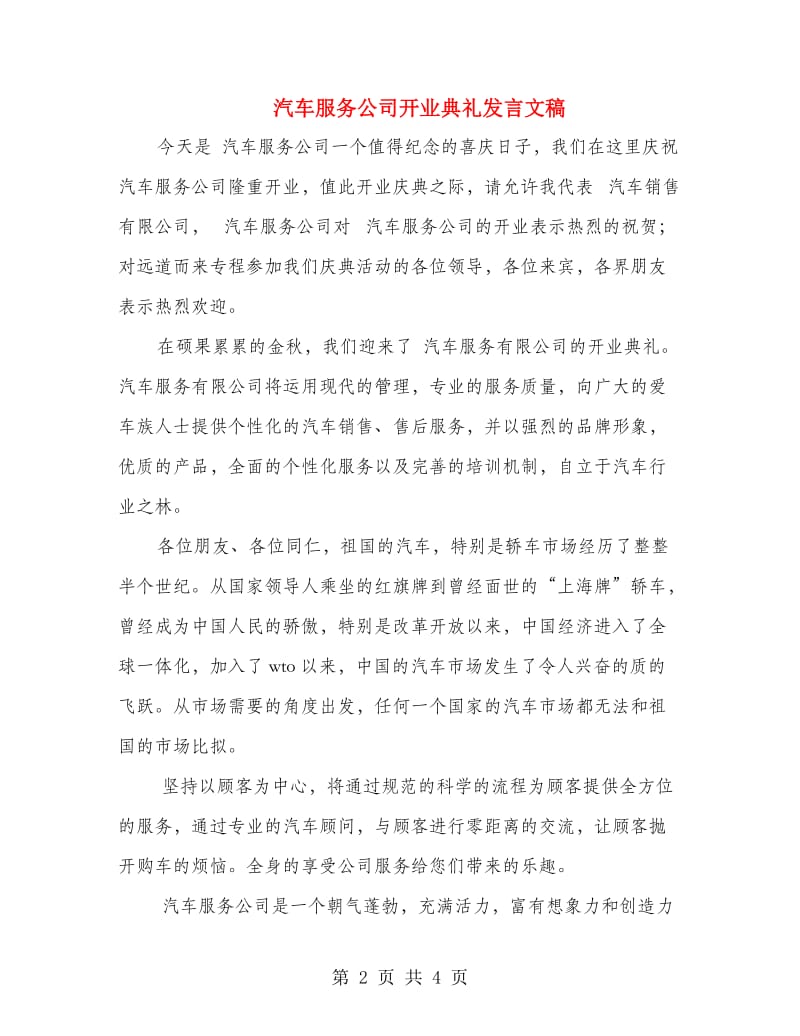 汽车服务公司开业典礼发言文稿.doc_第2页