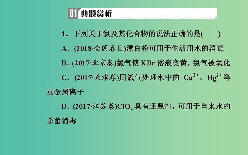 广东专版2019高考化学二轮复习第一部分专题十一常见非金属及其化合物考点二卤素及其重要化合物课件.ppt_第3页