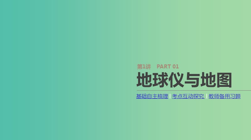 2019年高考地理一轮复习 第1讲 地球仪与地图课件 新人教版.ppt_第1页