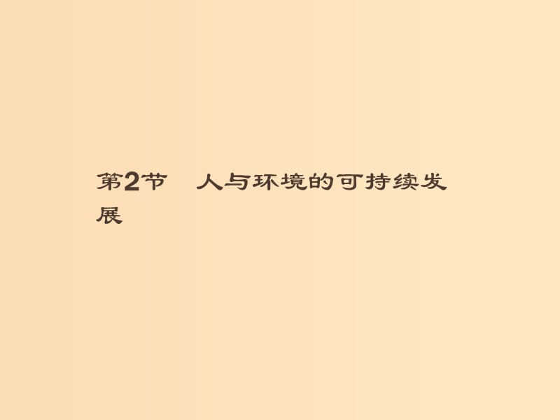 2018-2019高中生物 第4章 生物與環(huán)境的協(xié)調(diào)發(fā)展 4.2 人與環(huán)境的可持續(xù)發(fā)展課件 北師大版必修3.ppt_第1頁