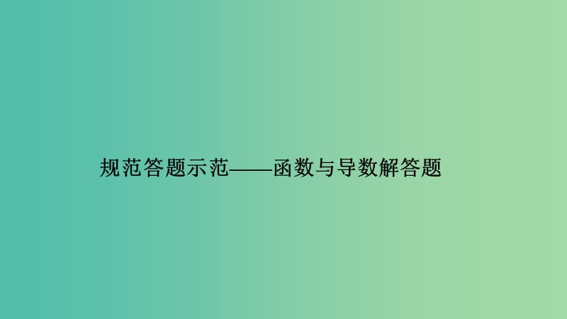 2019高考数学二轮复习专题六函数与导数不等式规范答题示范课件.ppt_第1页