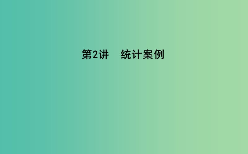 2019届高考数学二轮复习第一篇专题七概率与统计第2讲统计案例课件理.ppt_第1页