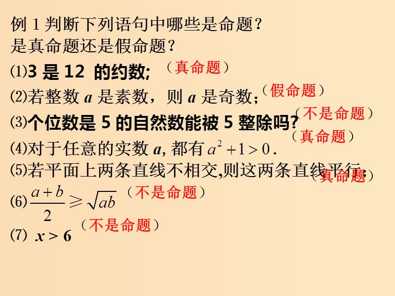 2018年高中数学 第一章 常用逻辑用语 1.1 命题课件8 北师大版选修2-1.ppt_第3页
