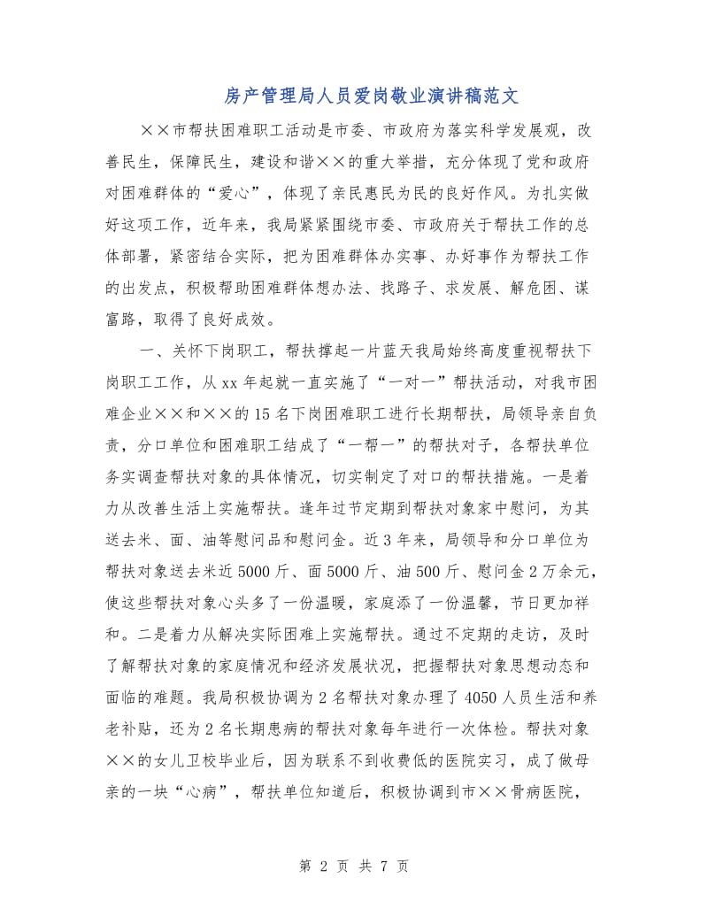 房产管理局人员爱岗敬业演讲稿范文.doc_第2页