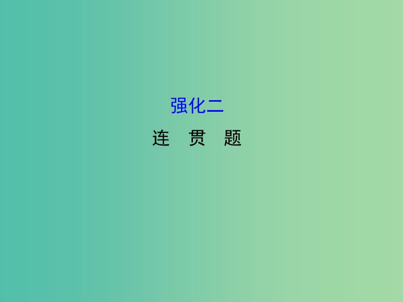 高考语文二轮复习 第二篇 专题通关攻略 专题一 语言文字运用题目的六个强化 2 连贯题课件.ppt_第1页