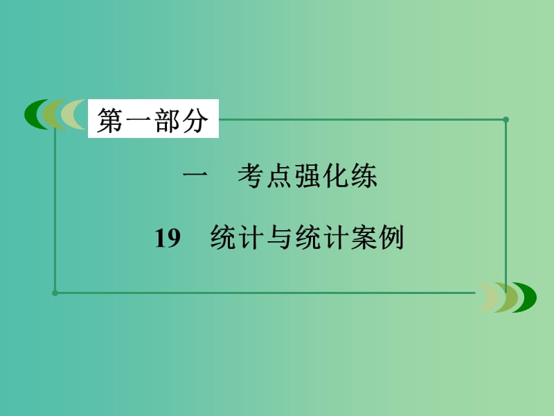 高考数学二轮复习 第一部分 微专题强化练 专题19 统计与统计案例课件.ppt_第3页