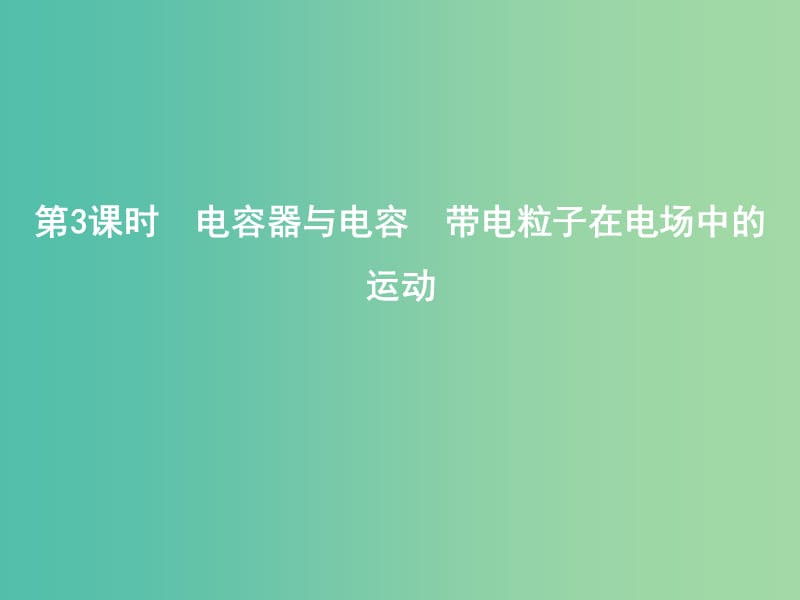 2019年高考物理总复习 第七章 静电场 第3课时 电容器与电容 带电粒子在电场中的运动课件 教科版.ppt_第1页