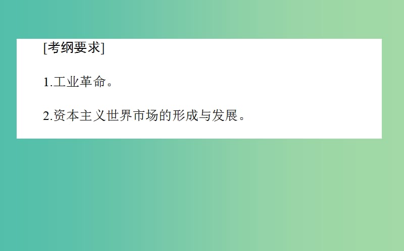 2019年高考历史二轮复习方略 专题21 两次工业革命课件 人民版.ppt_第2页